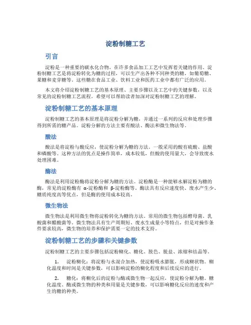 淀粉制糖工艺