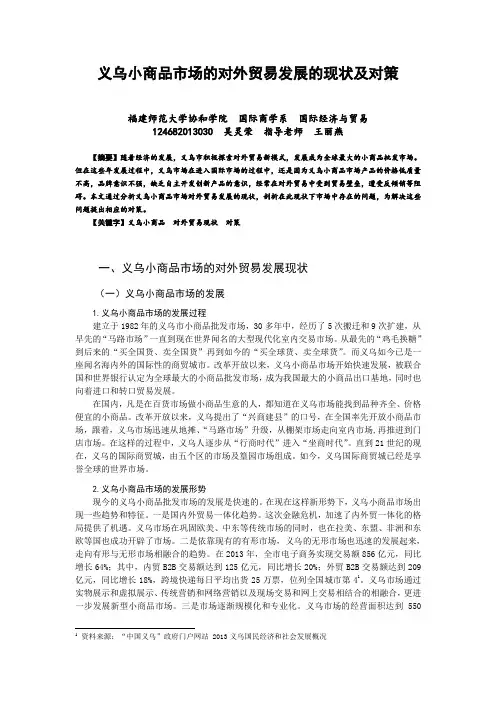 义乌小商品市场对外贸易发展的现状及对策