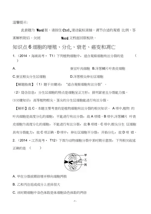 2014年高考生物分类试题及答案汇编知识点6细胞的增殖、分化、衰老、癌变和凋亡