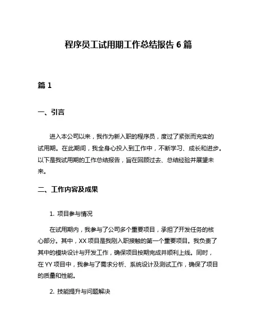 程序员工试用期工作总结报告6篇
