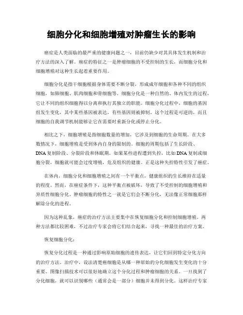 细胞分化和细胞增殖对肿瘤生长的影响
