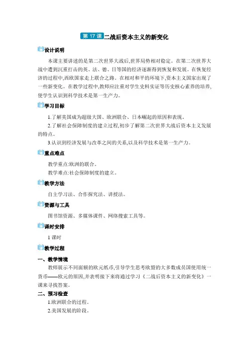 03  第17课 二战后资本主义的新变化【教案】九年级下册历史