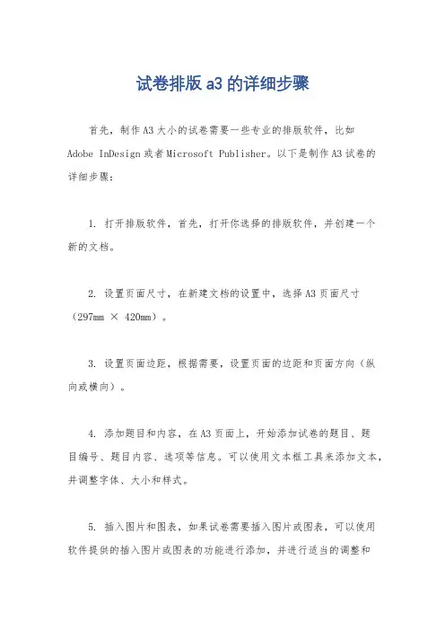 试卷排版a3的详细步骤
