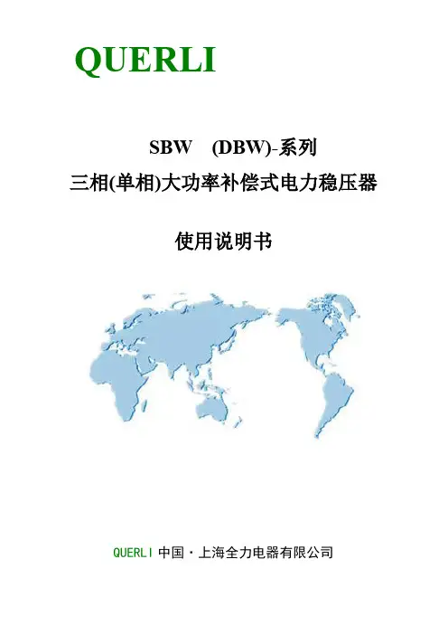 DBW-SBW稳压器使用说明书