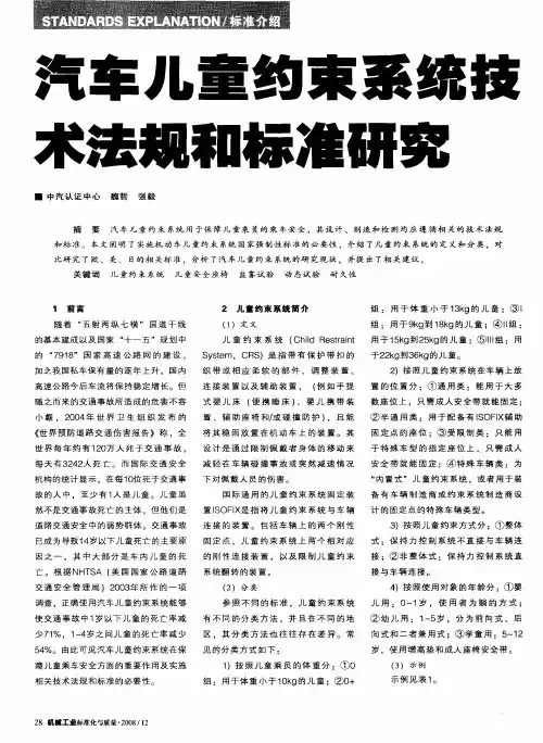 汽车儿童约束系统技术法规和标准研究