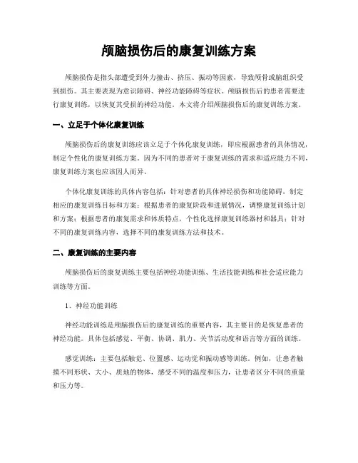 颅脑损伤后的康复训练方案