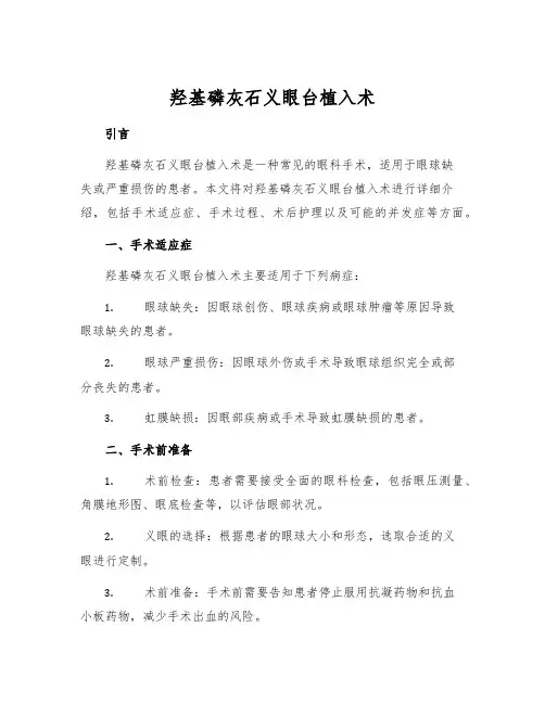 羟基磷灰石义眼台植入术