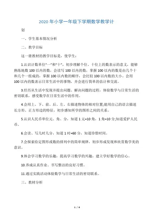 2020年小学一年级下学期数学教学计