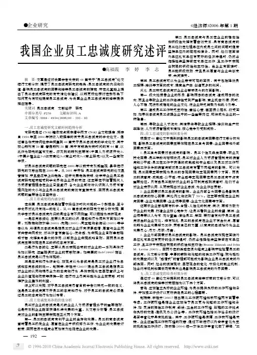 我国企业员工忠诚度研究述评