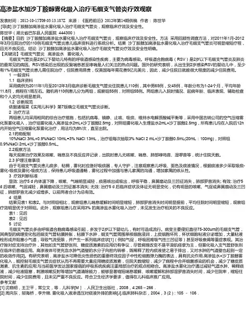 高渗盐水加沙丁胺醇雾化吸入治疗毛细支气管炎疗效观察