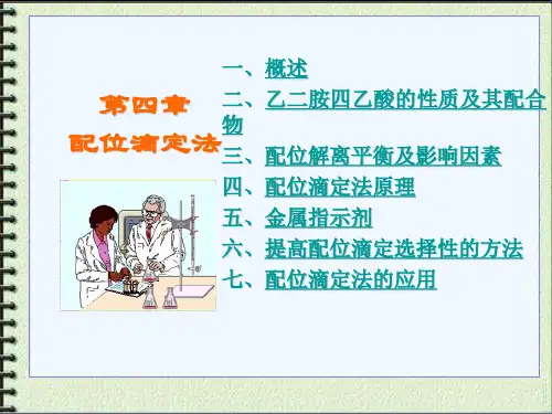 第四章配位滴定法
