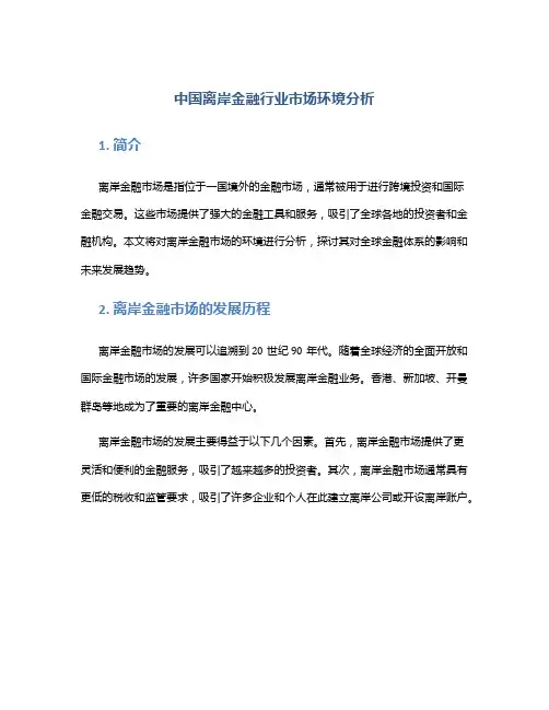 中国离岸金融行业市场环境分析