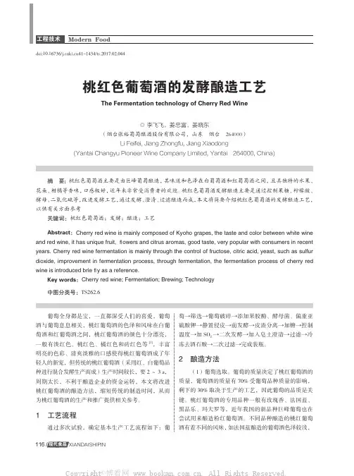 桃红色葡萄酒的发酵酿造工艺