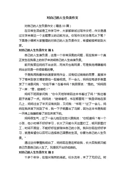 对自己的人生负责作文