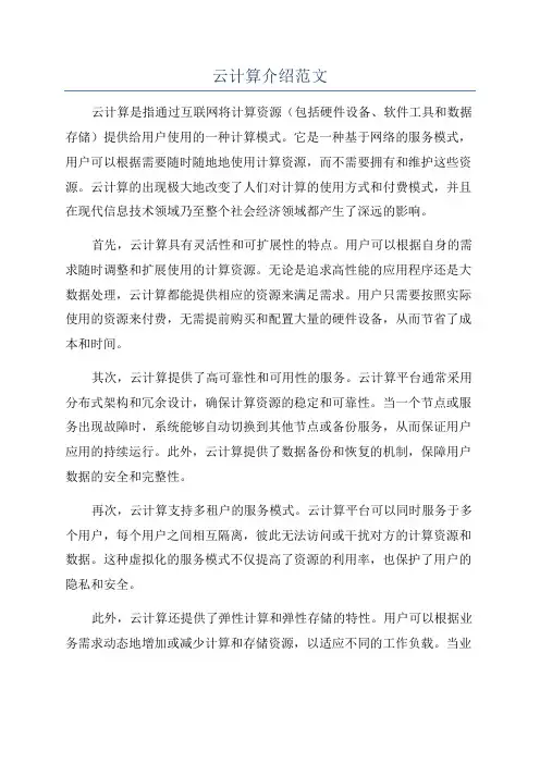 云计算介绍范文