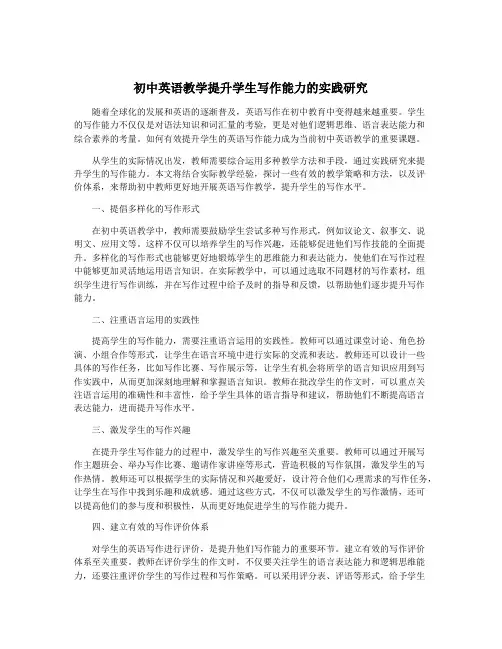 初中英语教学提升学生写作能力的实践研究