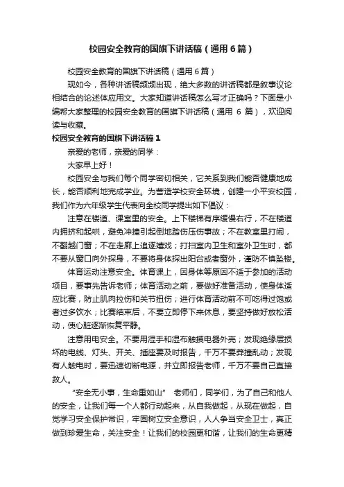 校园安全教育的国旗下讲话稿（通用6篇）