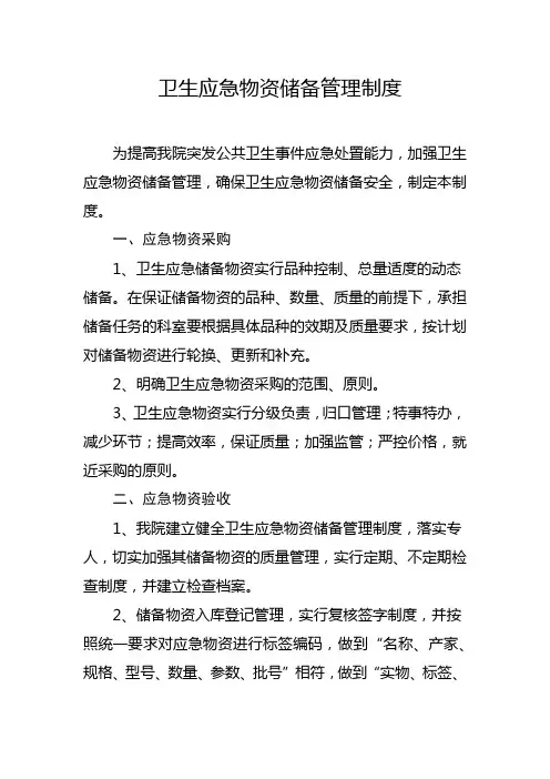 卫生应急物资储备管理制度