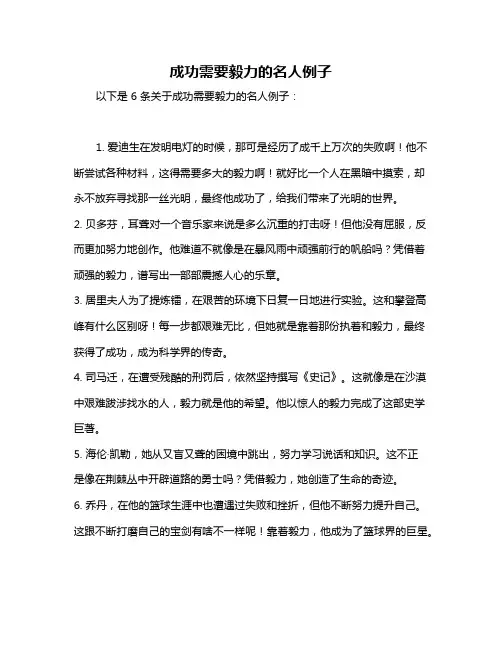 成功需要毅力的名人例子