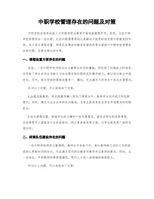 中职学校管理存在的问题及对策