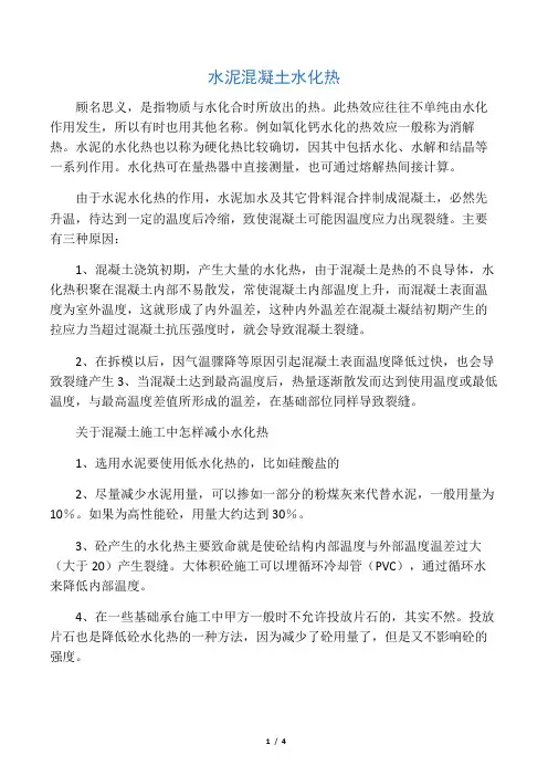 水泥混凝土水化热