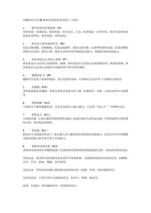 安徽师范大学08级体育理论课考试重点