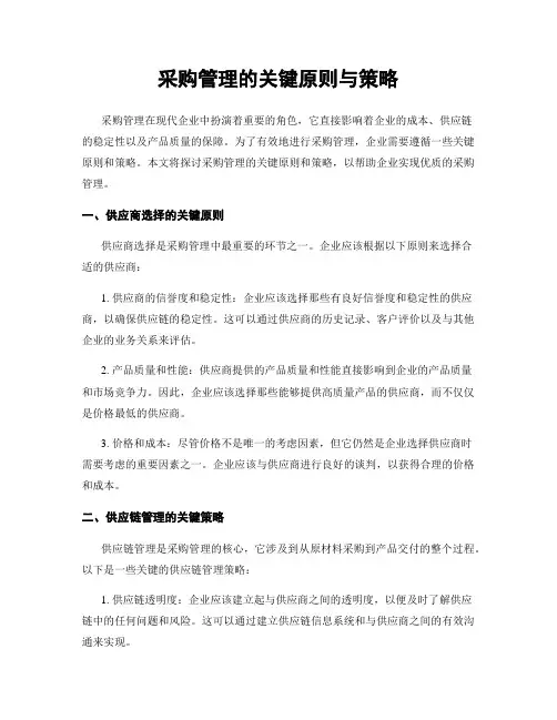 采购管理的关键原则与策略