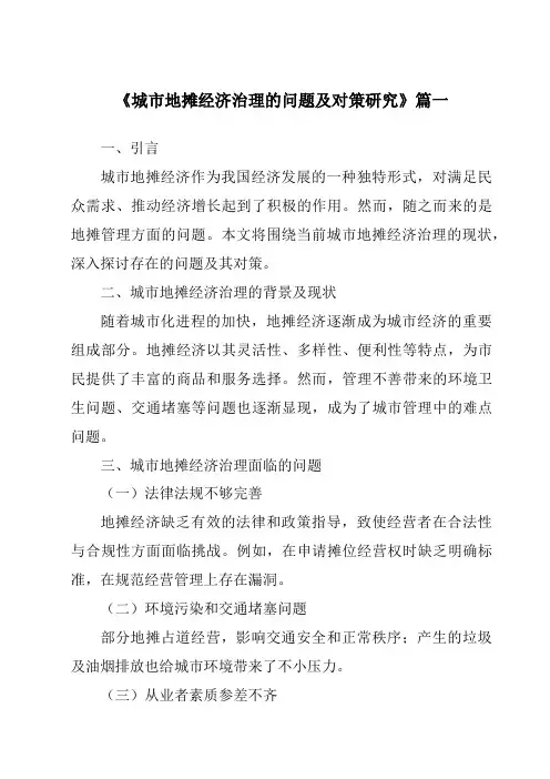 《城市地摊经济治理的问题及对策研究》范文