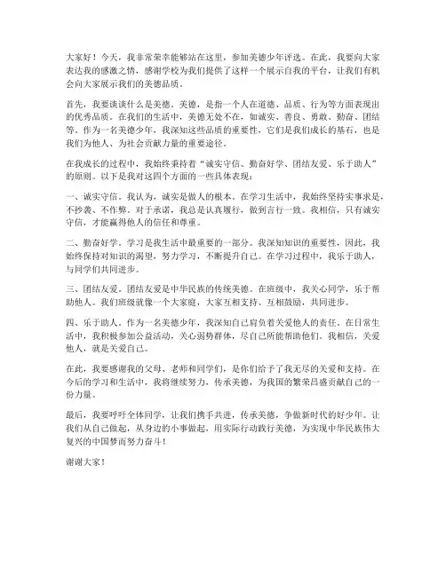 美德少年评选发言稿范文