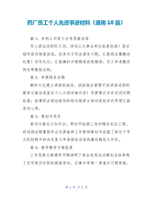 药厂员工个人先进事迹材料(通用18篇)