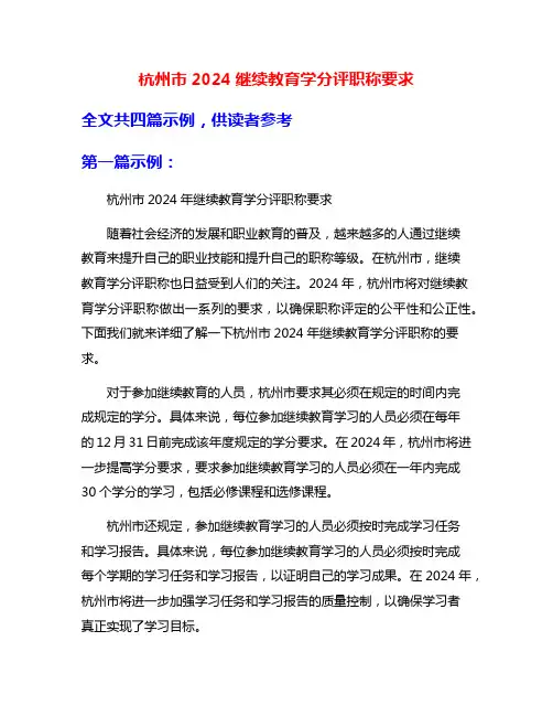 杭州市2024继续教育学分评职称要求