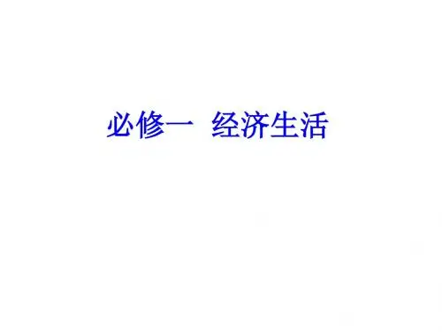 高一政治生活与消费(2)(2019)