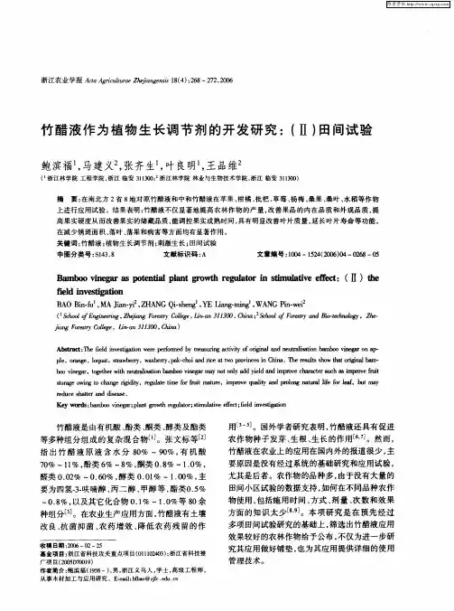 竹醋液作为植物生长调节剂的开发研究：(Ⅱ)田间试验