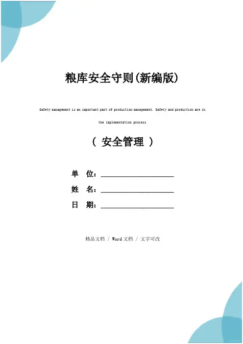 粮库安全守则(新编版)