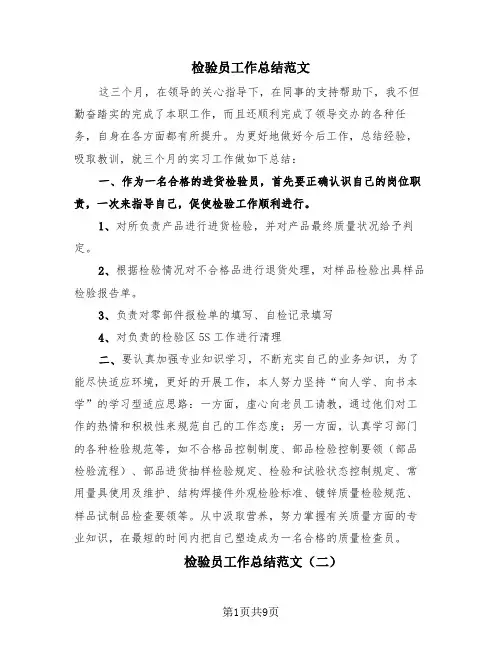 检验员工作总结范文(4篇)