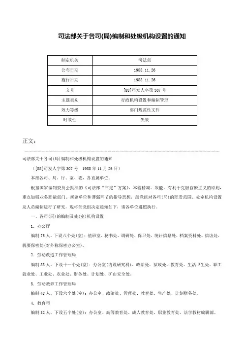 司法部关于各司(局)编制和处级机构设置的通知-[88]司发人字第307号