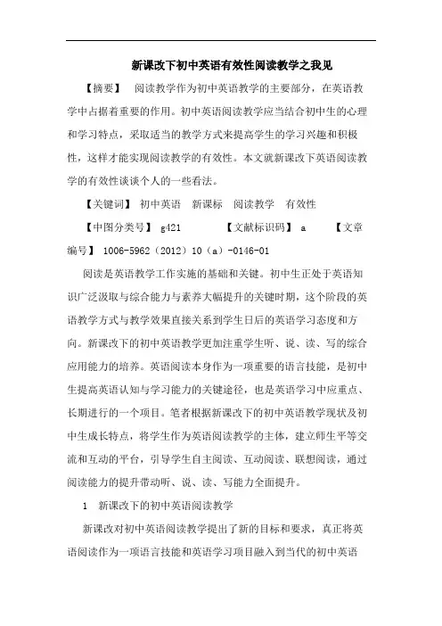 新课改下初中英语有效性阅读教学论文
