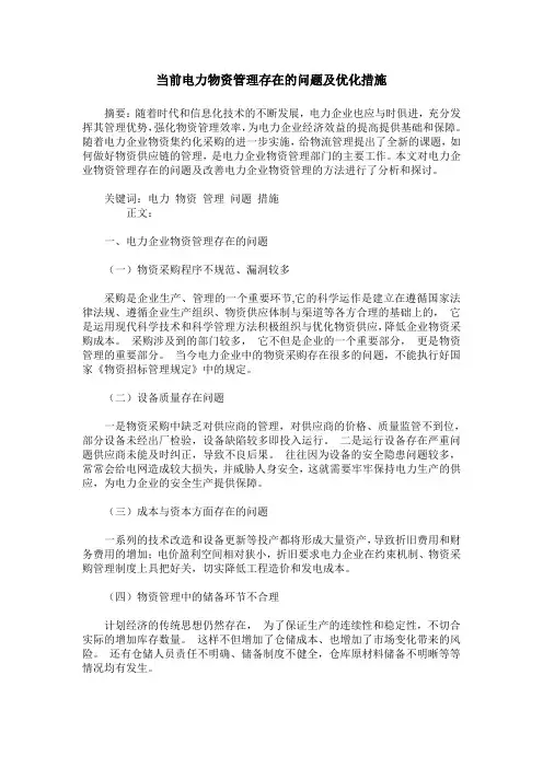 当前电力物资管理存在的问题及优化措施