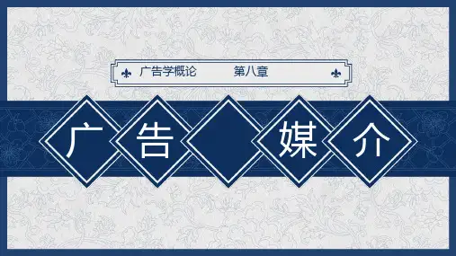 广告学概论——第八章 广告媒介