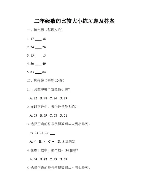 二年级数的比较大小练习题及答案