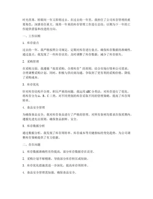 库存管理总结范文