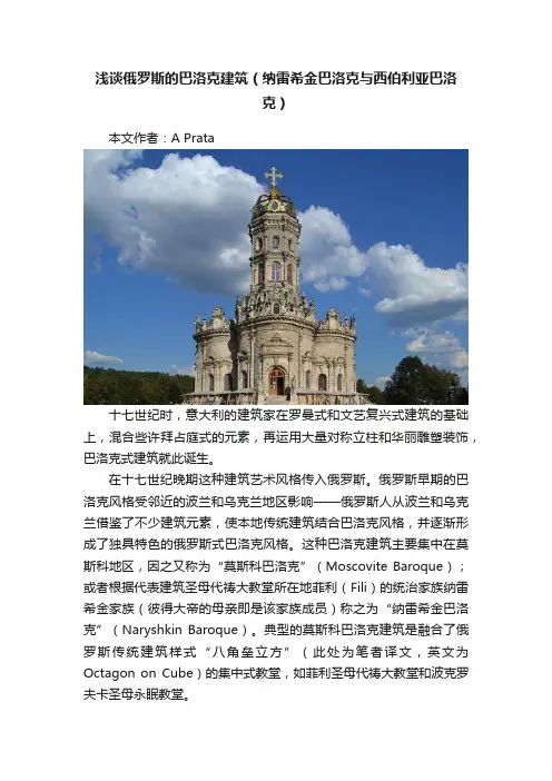 浅谈俄罗斯的巴洛克建筑（纳雷希金巴洛克与西伯利亚巴洛克）