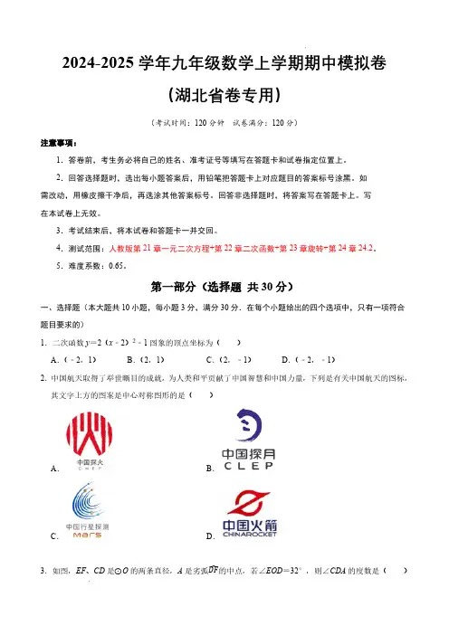 24-25学年九年级数学上学期期中模拟卷(湖北省卷专用,人教版九上第21章~24.2)(考试版A4)