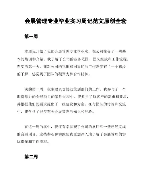 会展管理专业毕业实习周记范文原创全套
