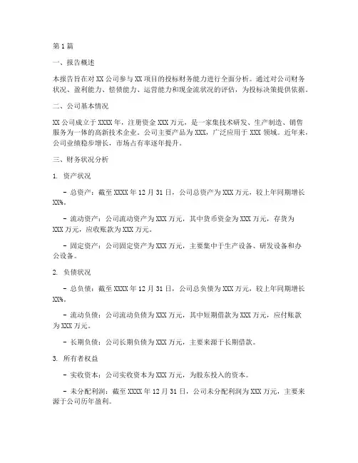 投标财务能力分析报告范文(3篇)