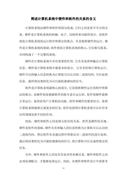 简述计算机系统中硬件和软件的关系的含义