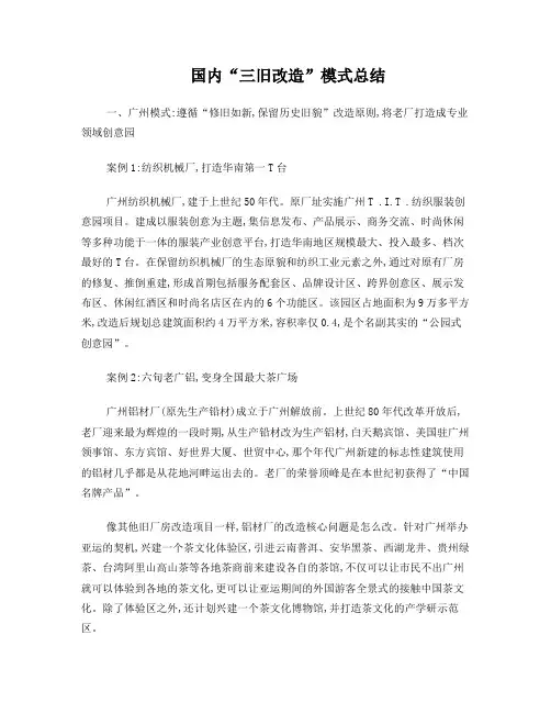 国内三旧改造模式总结