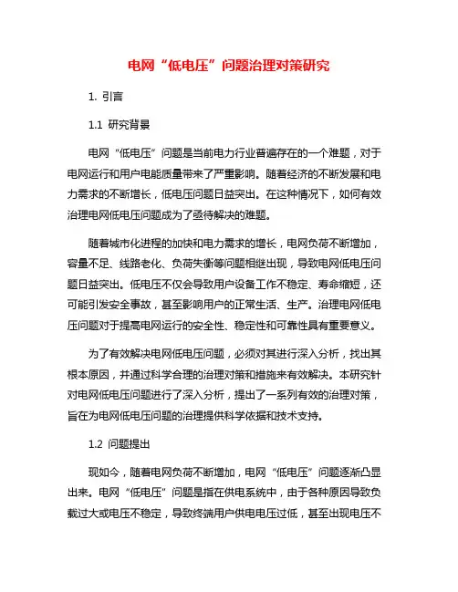 电网“低电压”问题治理对策研究