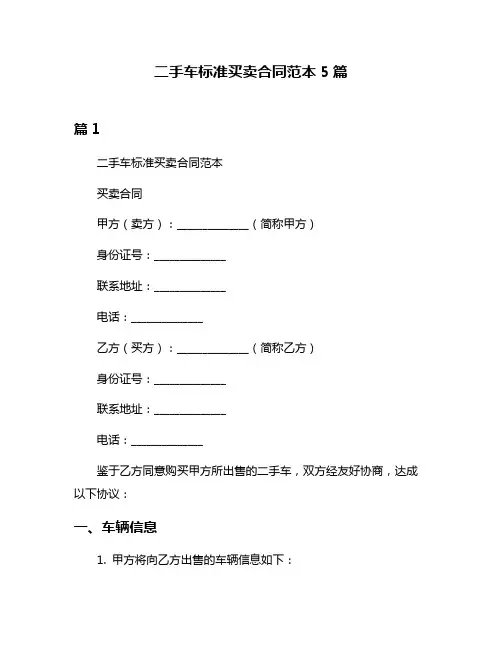 二手车标准买卖合同范本5篇