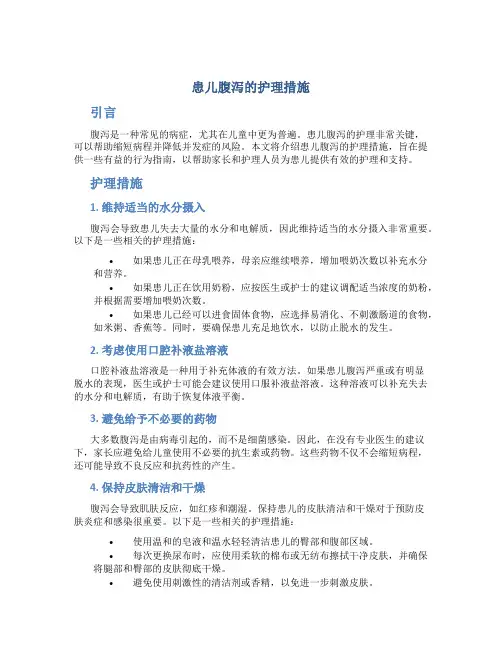 患儿腹泻的护理措施